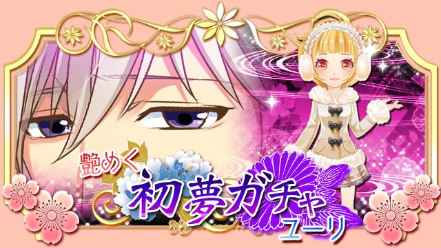 【復刻】初夢ガチャ ユーリ