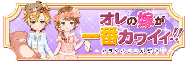 【復刻投票】オレの嫁が一番カワイイ!!~カラダのココが好き♡~