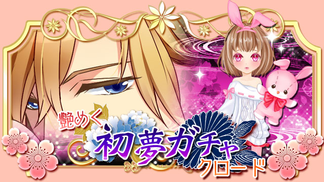 【復刻】初夢ガチャ クロード