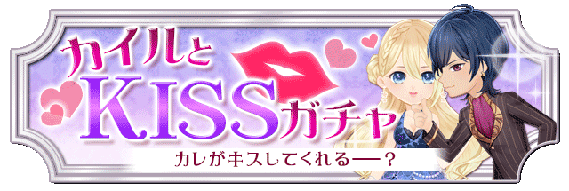 【復刻】カイルとKISSガチャ