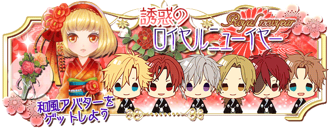 【復刻】誘惑のロイヤルニューイヤー