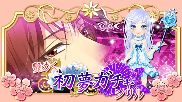 【復刻】初夢ガチャ シリル