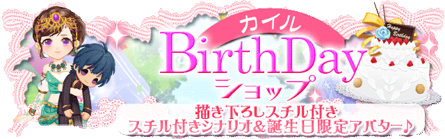 【復刻】カイルBirthDayショップ