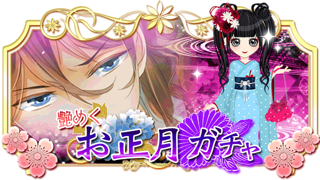 【復刻ガチャ】艶めくお正月ガチャ