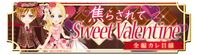 【復刻】焦らされて Sweet Valentine