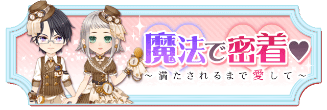【復刻投票】魔法で密着♥~満たされるまで愛して~