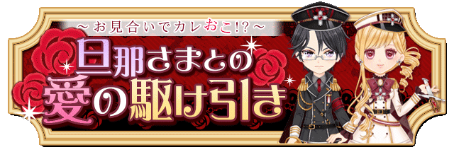 【復刻投票】~お見合いでカレおこ!?~旦那さまとの愛の駆け引き