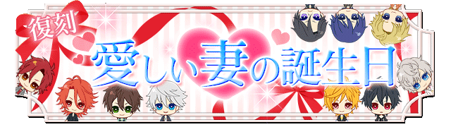 【復刻】愛しい妻の誕生日
