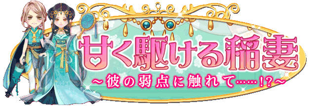 甘く駆ける稲妻