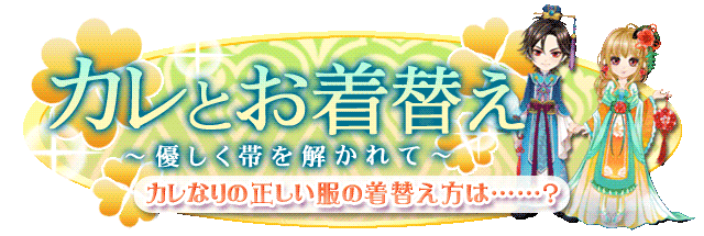 【復刻投票】カレとお着換え~優しく帯を解かれて~
