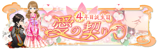 愛の契り~4年目誕生日~がちゃ