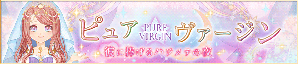 【復刻】ピュア★ヴァージン