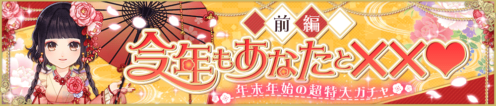 【復刻】今年もあなたと××♡前編