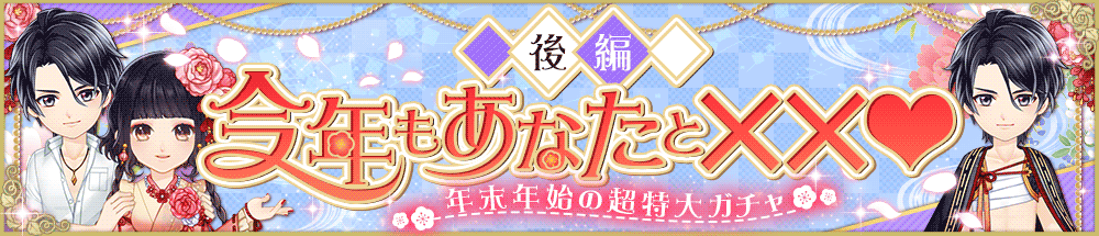 【復刻】今年もあなたと××♡後編