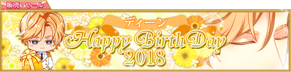 ディーンHappy Birthday2018