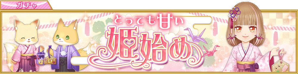【復刻ガチャ】とっても甘い姫始めガチャ